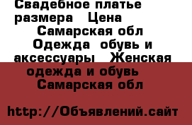 Свадебное платье 44-46 размера › Цена ­ 1 500 - Самарская обл. Одежда, обувь и аксессуары » Женская одежда и обувь   . Самарская обл.